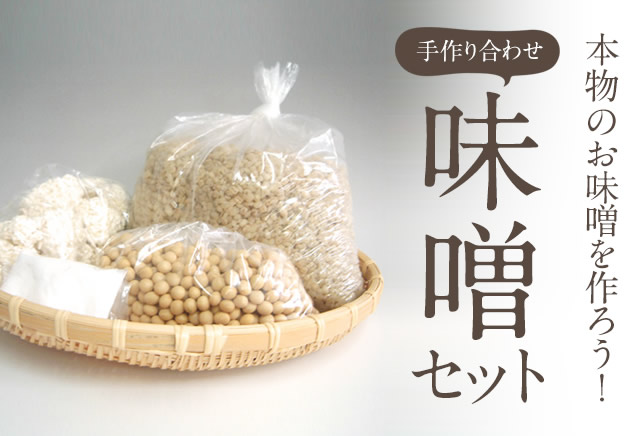 手作り味噌セット【麦・米合わせ】手作り味噌、糀・麹 塩糀 甘酒・甘糀