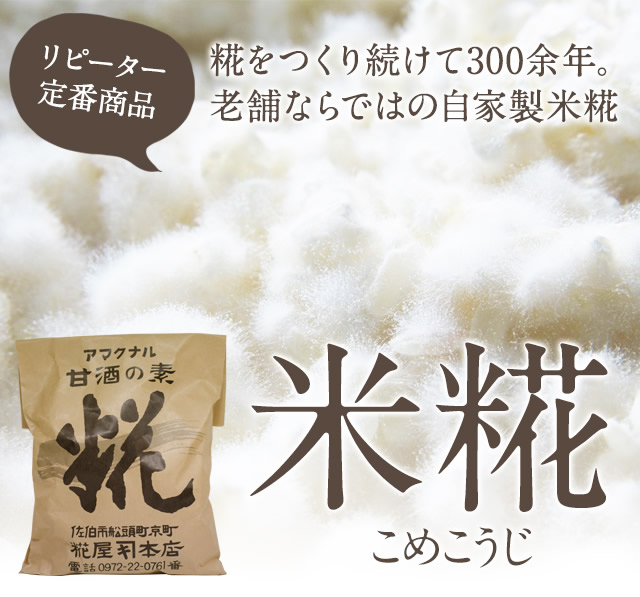 自家製 米糀 大分県産米 1kg糀 麹 塩糀 甘酒 甘糀 糀の調味料販売 通販専門店 糀屋本店