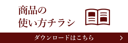 商品の使い方チラシ