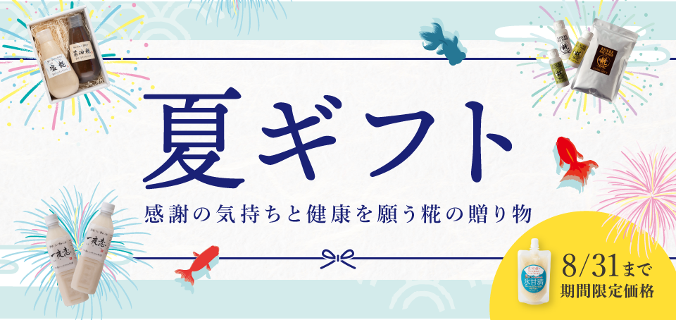 夏ギフト