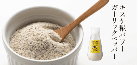 キスケ糀パワーガーリックペッパー