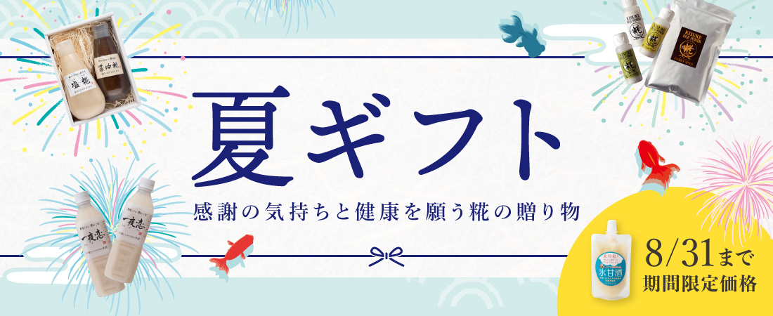 夏ギフト