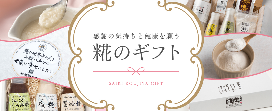 糀のギフト