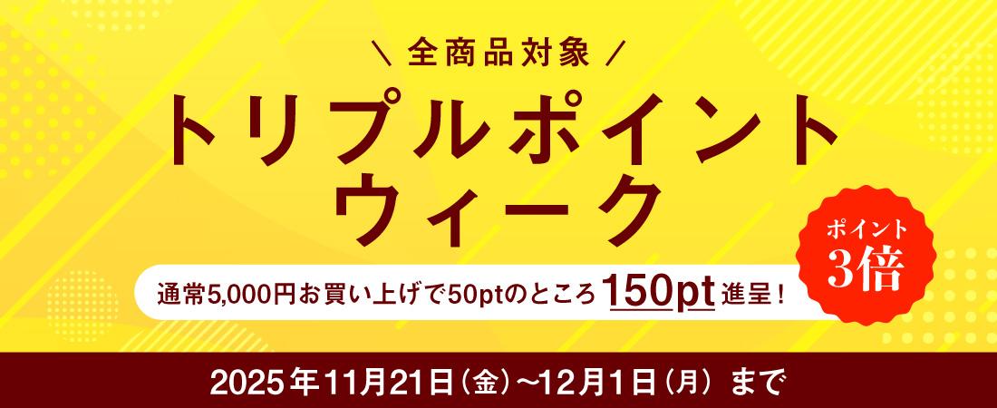 全商品対象 決済感謝 トリプルポイントウィーク