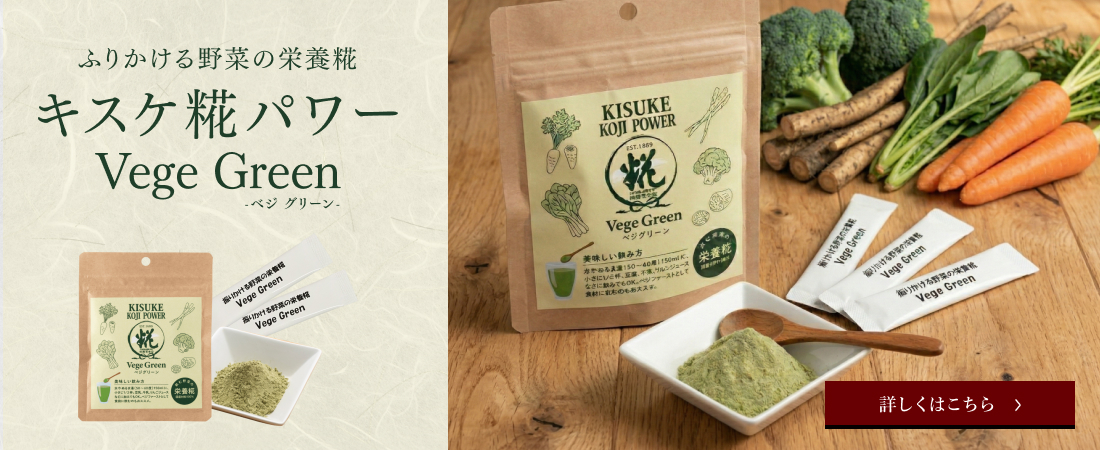 キスケ糀パワー ベジグリーン