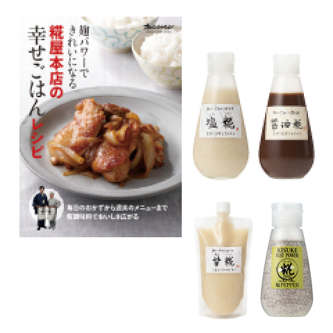 幸せごはんセット 送料込 糀屋本店 糀 麹 塩糀 甘酒 甘糀 糀の調味料販売 通販専門店