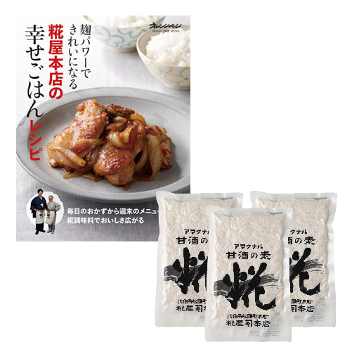 幸せごはんセット③【送料込】 糀屋本店 糀・麹 塩糀 甘酒・甘糀 糀の