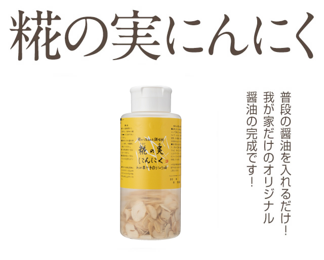 糀の実 にんにく90g 糀屋本店 糀 麹 塩糀 甘酒 甘糀 糀の調味料販売 通販専門店